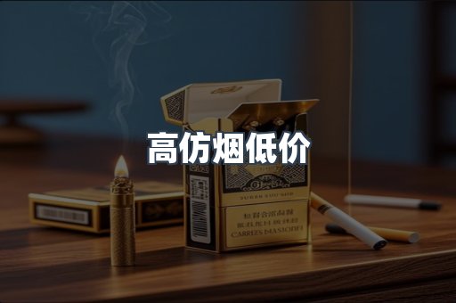 高仿烟低价